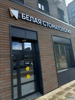 БЕЛАЯ СТОМАТОЛОГИЯ на ​Петра Полушкина