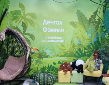 Семейная стоматология ДЕНТАЛ ФЭМИЛИ