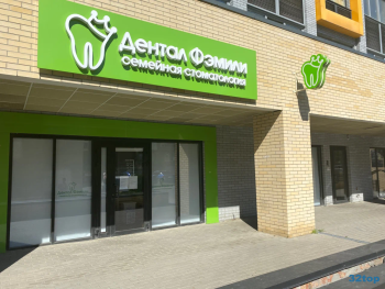 Семейная стоматология ДЕНТАЛ ФЭМИЛИ