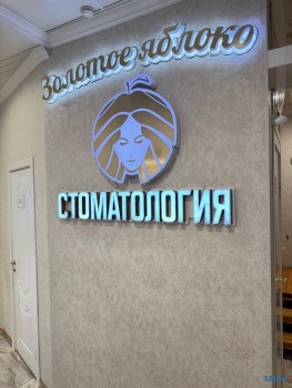 Стоматология ЗОЛОТОЕ ЯБЛОКО на ул. Крупской