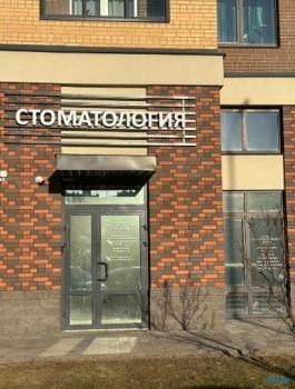 Стоматология ПРОДЕНТ на Адмиралтейской