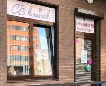 Стоматологический кабинет СВ КЛИНИК в Октябрьском