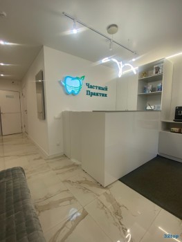 Стоматологическая клиника ЧАСТНЫЙ ПРАКТИК м. Яшьлек