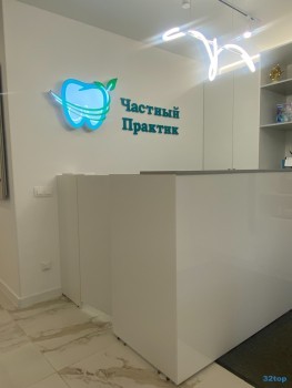 Стоматологическая клиника ЧАСТНЫЙ ПРАКТИК м. Яшьлек