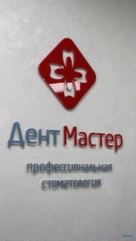 Стоматологическая клиника ДЕНТ МАСТЕР