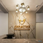 Стоматологический центр ДИНАСТИЯ