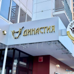 Стоматологический центр ДИНАСТИЯ