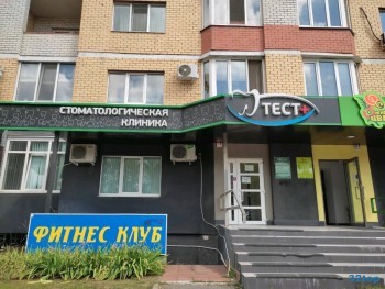 Стоматологическая клиника ТЕСТ+