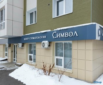 ​Центр стоматологии СИМВОЛ
