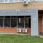 Стоматологическая клиника ДЕНТАЛ СЕРВИС