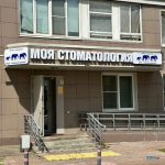 Стоматологическая клиника МОЯ СТОМАТОЛОГИЯ ТРИ СЛОНА на Радиальной