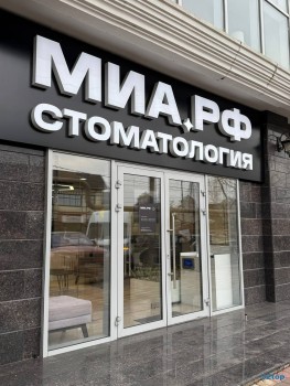 Стоматология МИА.РФ