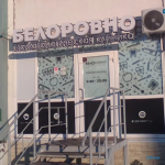 Стоматологическая клиника БЕЛОРОВНО на Дианова