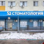 Стоматологическая клиника S2 CLINIC (С2 КЛИНИК) на Кирова