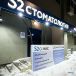 Стоматологическая клиника S2 CLINIC (С2 КЛИНИК) на Молодёжной
