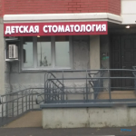 Стоматологическая клиника ДЕНТЕКА