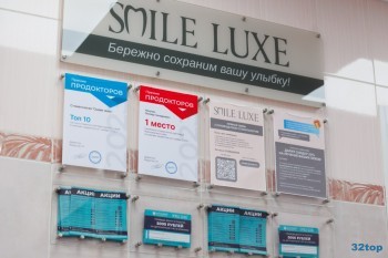 Стоматология SMILE LUXE (СМАЙЛ ЛЮКС)