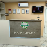 Стоматологическая клиника МАГИЯ ЗУБОВ