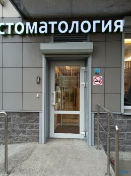 Центр стоматологии и имплантации ЯКОБ АРТ на Петровском бульваре