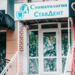 Стоматологическая клиника СТАВДЕНТ