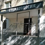 Стоматологическая клиника UDENTCLINIC (ЮДЕНТКЛИНИК)