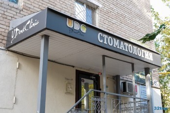Стоматологическая клиника UDENTCLINIC (ЮДЕНТКЛИНИК)