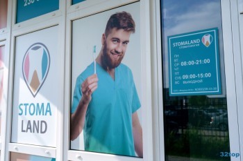 Стоматология STOMALAND (СТОМАЛЭНД)