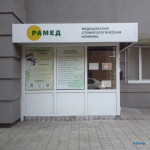 ​Стоматологическая клиника РАМЕД