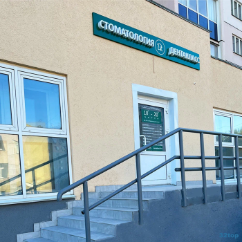 Стоматологическая клиника ДЕНТАКЛАСС
