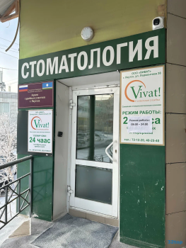 Семейная стоматологическая клиника ВИВАТ
