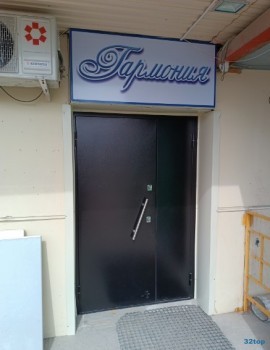 Стоматологическая клиника ГАРМОНИЯ