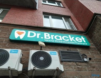 Стоматология DR. BRACKET (ДОКТОР БРЕКЕТ) г. Колпино