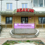Стоматология АБАКАН