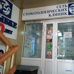 Сеть стоматологических клиник УЛЫБКА на Большевистской