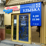 Сеть стоматологических клиник УЛЫБКА на Большевистской