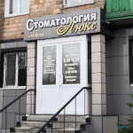 Стоматология ЛЮКС на Пушкина