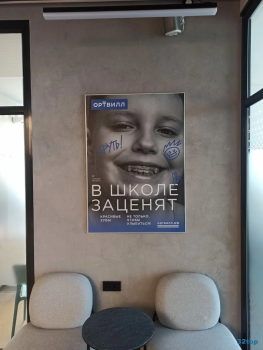 Центр ортодонтии и стоматологии ОРТВИЛЛ