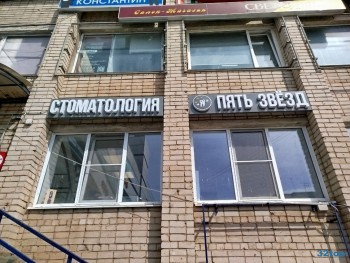 Стоматологическая клиника ПЯТЬ ЗВЕЗД на ул. Свободы
