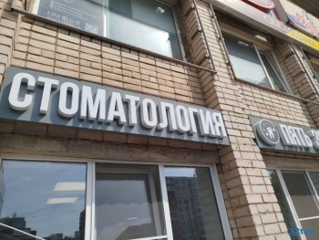 Стоматологическая клиника ПЯТЬ ЗВЕЗД на ул. Свободы