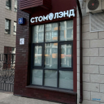Стоматология СТОМЛЭНД