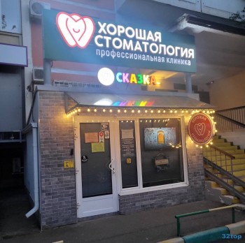 Стоматологическая клиника ХОРОШАЯ СТОМАТОЛОГИЯ