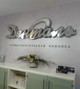 Стоматологическая клиника ДЕНТАЛЬ