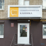 Стоматология ОПТИМА ДЕНТ