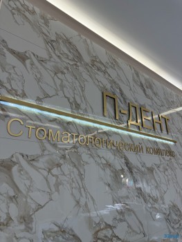 Стоматологический комплекс П-ДЕНТ м. Новогиреево