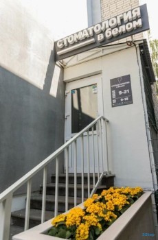 СТОМАТОЛОГИЯ В БЕЛОМ м. Парк культуры