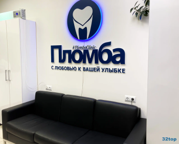Сеть клиник семейной стоматологии ПЛОМБА м. Заельцовская