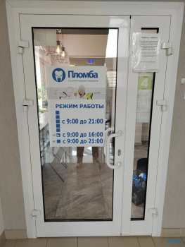 Сеть клиник семейной стоматологии ПЛОМБА м. Студенческая