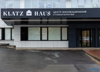 Центр инновационной стоматологии KLATZ HAUS (КЛАТЦ ХАУС)