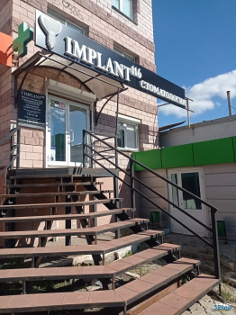 Стоматология IMPLANT 116 (ИМПЛАНТ 116)