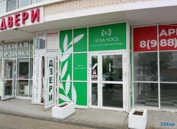 Стоматологическая клиника VIVA VOCЕ (ВИВА ВОЧЕ) на Пионерской